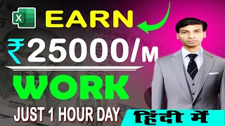 WORK FROM HOME #excel #exceltutorial घर बैठे EXTRA INCOME चाहिए तो देखो | ONLINE INCOME 2025