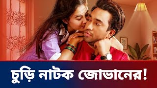 চুড়ি নাটক জোভানের | Churi Natok Jovan | Jovan Totini New Romantic Natok 2026 | New Eid Natok 2026 |