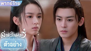 ตัวอย่าง | ล่าหัวใจมังกร Back From The Brink EP19 | ชมเต็มตอนที่แอป YOUKU International | YOUKU