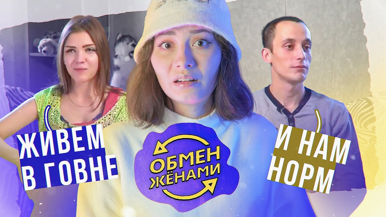 Обмен женами карина байрамова