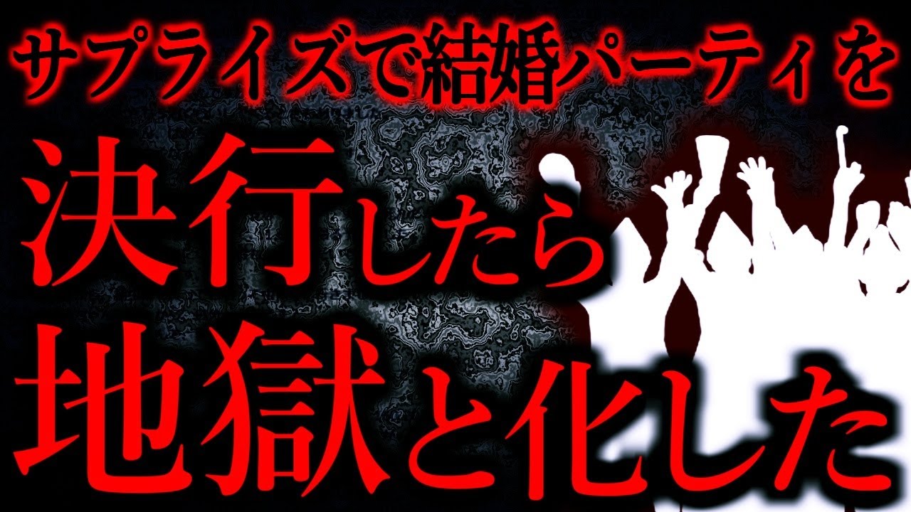 【人間の怖い話まとめ749】結婚パーティーで彼女がブルブル震え泣いて大絶叫した...他【短編4話】