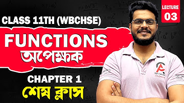 Class 11 WBCHSE | Function (অপেক্ষক) Lecture 3| Important Questions| #mathematics #maths #education