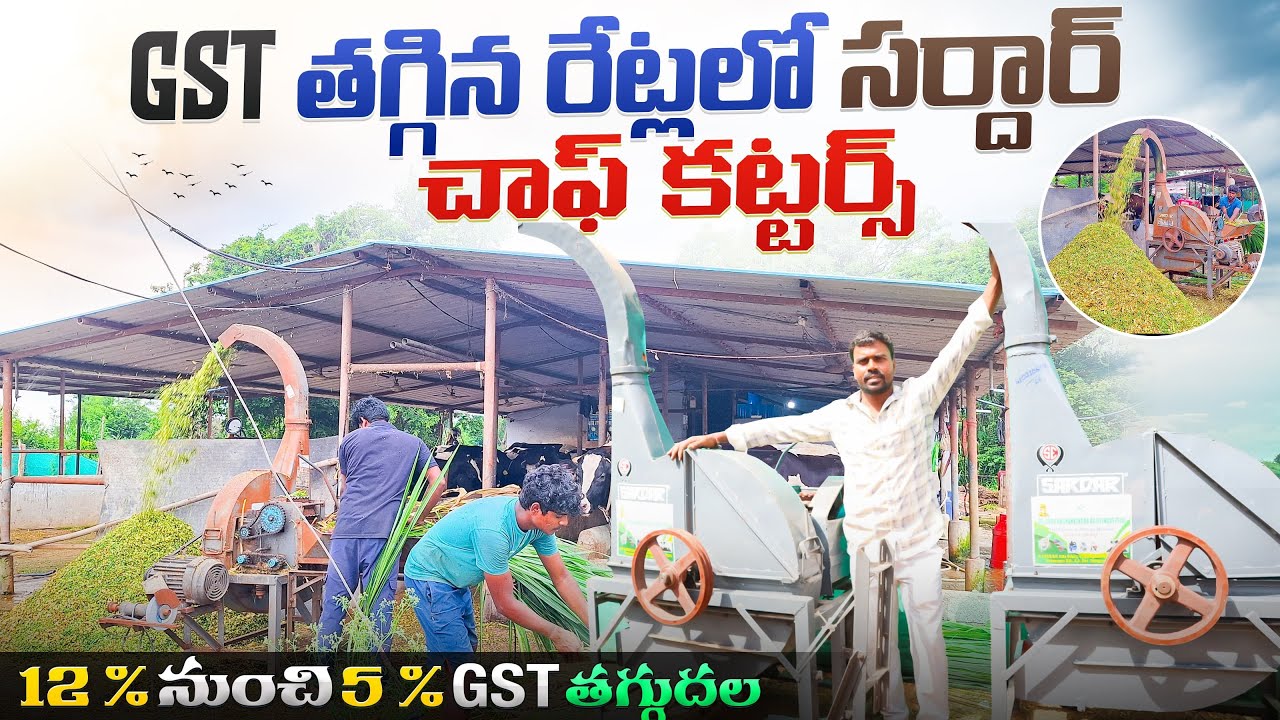 Gst తగ్గిన రేట్లో ఇస్తున్న 5 kinds Sardar chaff cutters for dairy farm @MalleshAdla