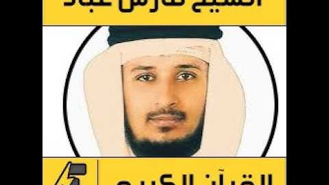 Surat AlA'la Fares Abbad Hafs سورة الأعلى فارس عباد حفص عن عاصم