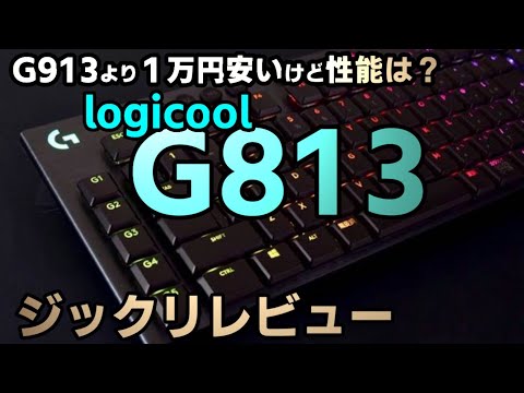 絶対おすすめ！ ロジクール G813 レビュー[リニア軸] タイピング