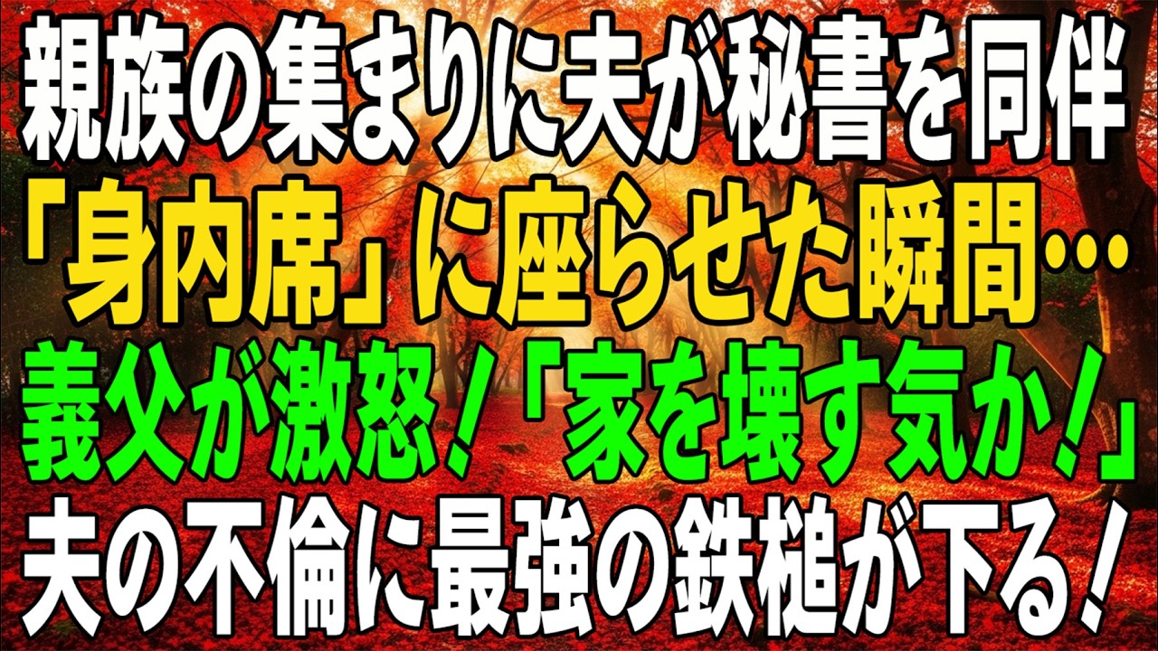 家族の集まりで、夫は秘書を「身内席」に座らせた。私は何も言わず立ち去った——その瞬間、義父が机を叩き怒鳴った。「どこまでこの家を壊すつもりだ！」