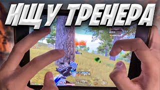 ИЩУ ТРЕНЕРА ПО ТДМ В ЛОКАЛЬНОМ ЧАТЕ ❤️ PUBG MOBILE 3.2 | Ipad Mini 5