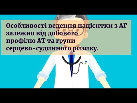 Особливості ведення пацієнтки з АГ залежно від добового профілю АТ та групи серцево-судинного ризику