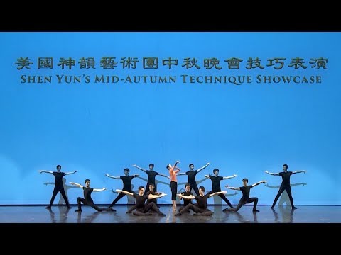 Classical Chinese Dance Technique and Combinations Showcase 中國古典舞技巧表演