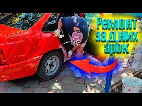 Быстрый ремонт задних арок авто opel vectra a своими руками на продажу