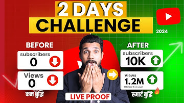 0 views 0 Subscribers चैनल GROW कैसे करे ! How to Grow YouTube Channel from 0 Views 0 Subscriber