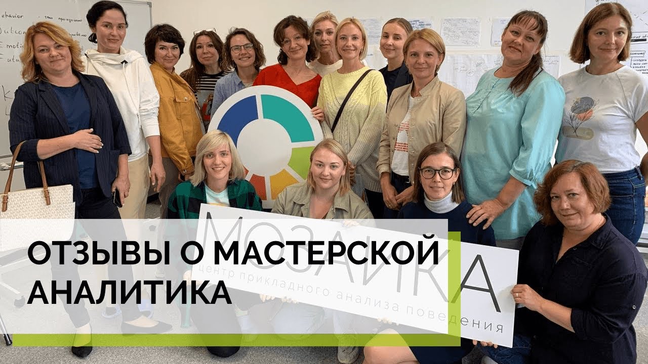 Мастерская аналитика|АВА-центр \"Мозаика\"|АВА-терапия (прикладной анализ ...