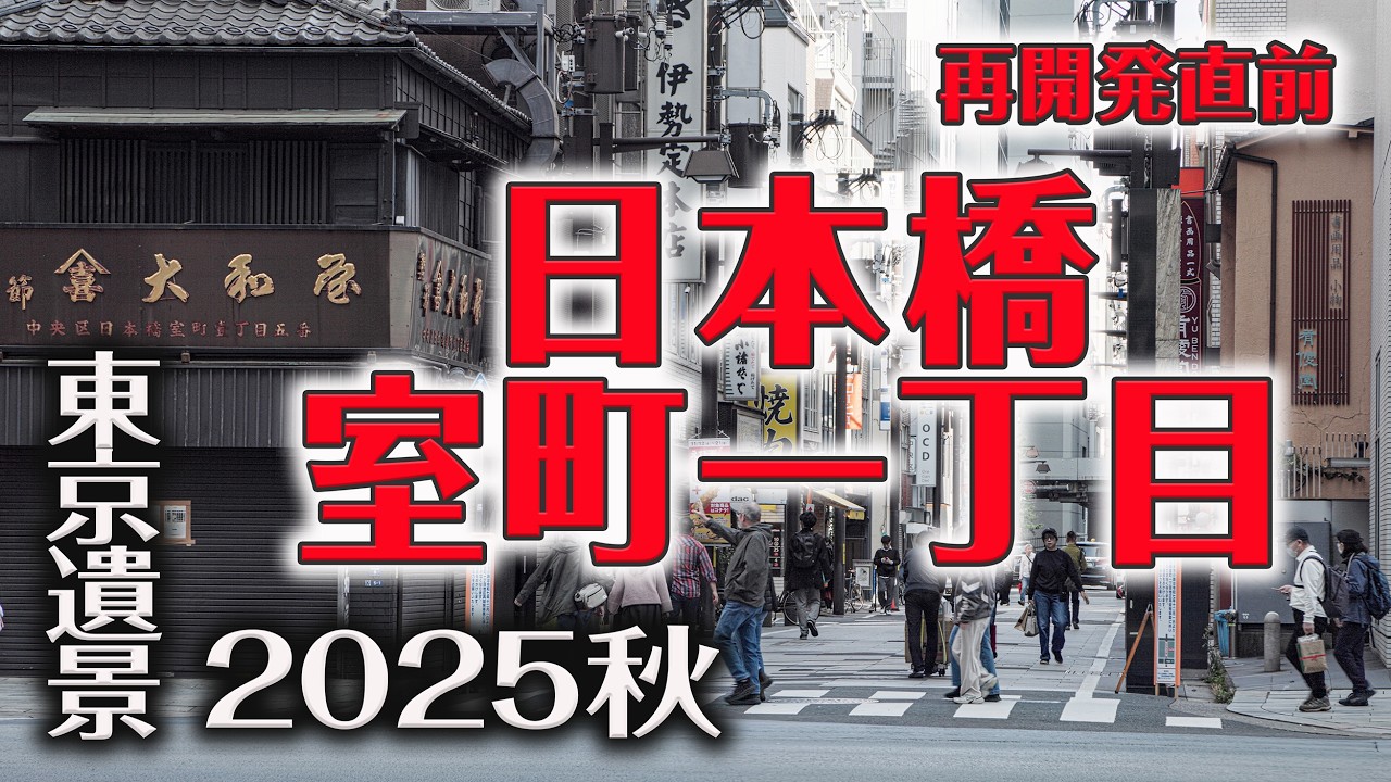 日本橋室町一丁目 2025.11【東京遺景/Under Construction - Landscapes of Tokyo 8K】