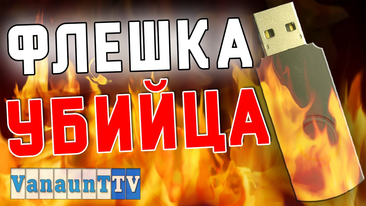 ФЛЕШКА УБИЙЦА PC КОНСОЛЕЙ !!! - YouTube