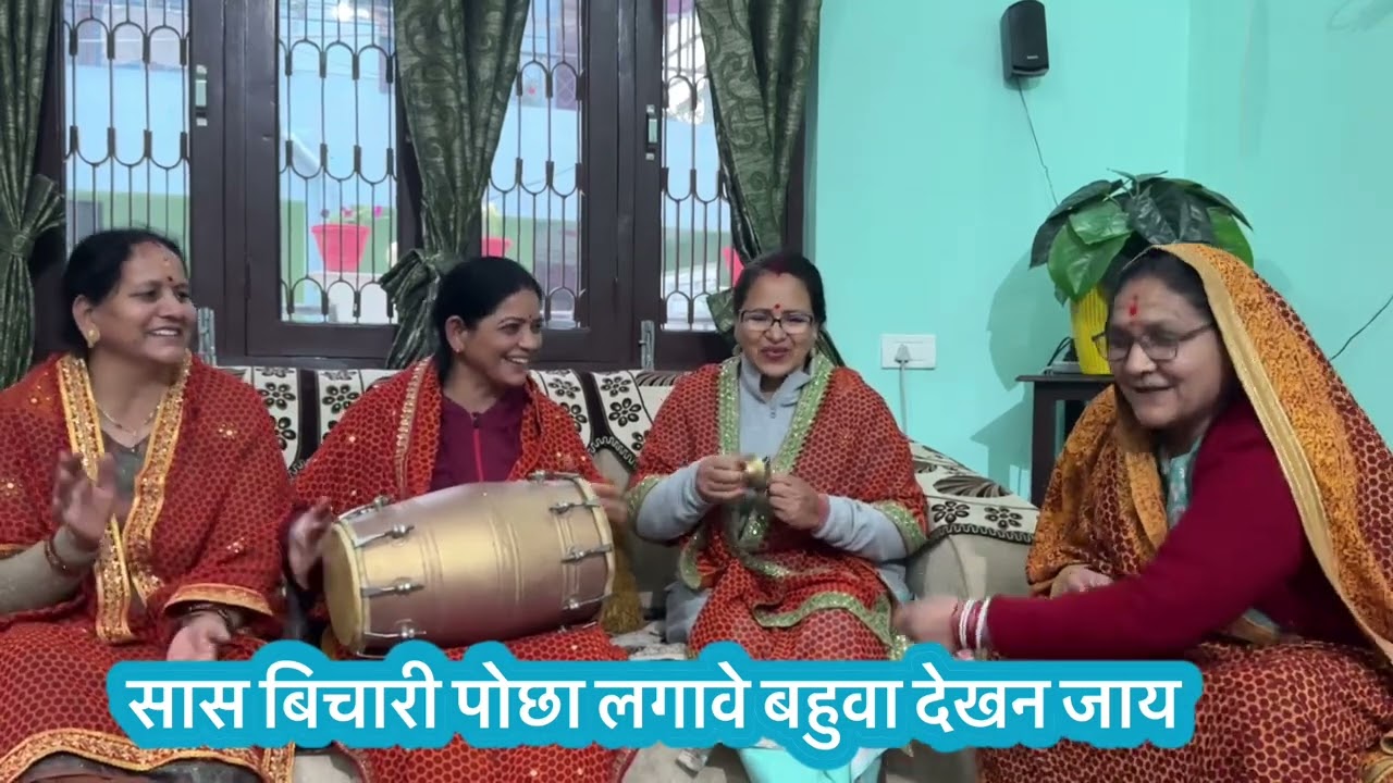 oldमजाकिया गीत गया गया री सास तेरा राज जमाना आया बहुओ का 