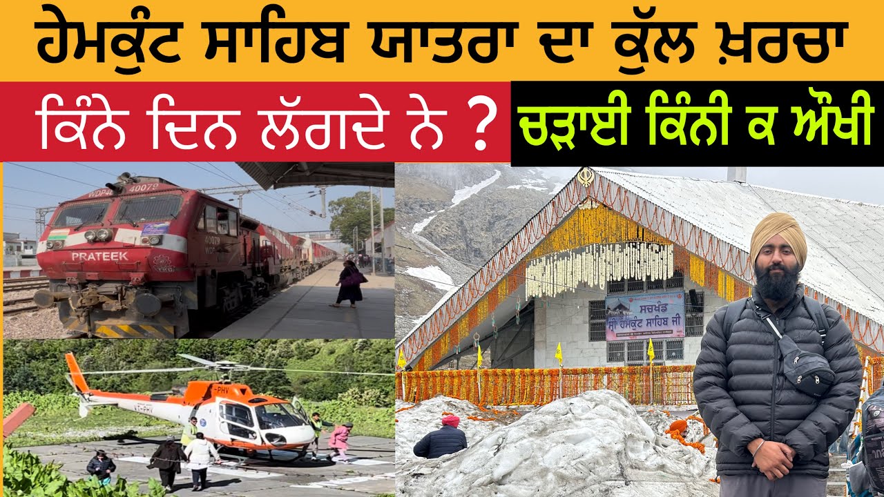 ਹੇਮਕੁੰਟ ਸਾਹਿਬ ਯਾਤਰਾ ਦਾ ਕੁੱਲ ਖ਼ਰਚਾ ਅਤੇ ਕਿੰਨੇ ਦਿਨ ਲੱਗਦੇ ਨੇ | Yatra Shri Hemkunt Sahib 2025