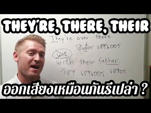 They're, There, Their ใช้ต่างกันอย่างไร ? ออกเสียงเหมือนกันมั้ย ? #อดัมไลฟ์