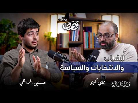 الخطاب السياسي العراقي حسنين الراهي قصص بودكاست 43