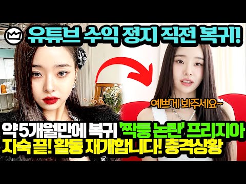 짝퉁 논란 프리지아, 다시 유튜브 복귀한다!