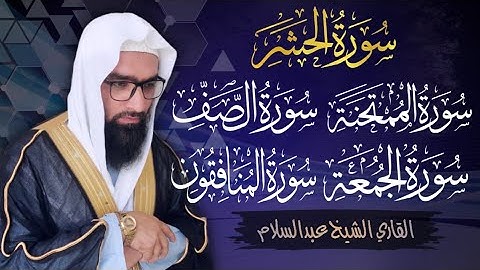 سورة الحشر كاملة | سورة الممتحنة كاملة |سورة الصف كاملة | سورة الجمعة كاملة | سورة المنافقون كاملة