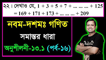 পর্ব-১৬ || সমান্তর ধারা || অনুশীলনী ১৩.১ || এসএসসি গণিত || SSC Math Chapter 13.1 || Class Nine Ten