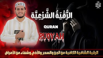 الرقيه الشرعيه الكامله للتحصين والشفاء | القارئ علاء عقل