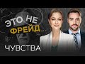 Как чувства помогают познать себя // Ирина Маслова / Это не Фрейд