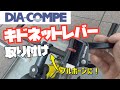 ブルホーン化したクロスバイクのブレーキレバーをキドネットレバー（ダイアコンペ）に交換！