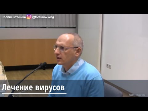 Торсунов О.Г.  Лечение вирусов