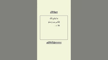 سورة فاطر الآية 2. محمد صديق المنشاوي