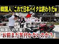 【海外の反応】お隣さん「これで日本製バイクは終わったなｗ」日本製バイクVS隣国製バイクの対決に外国人が衝撃！