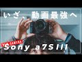 【最強動画カメラ】Sony α7S IIIがキタ！編集なしでこの色のエモさはやばすぎる。