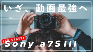 【最強動画カメラ】Sony α7S IIIがキタ！編集なしでこの色のエモさはやばすぎる。