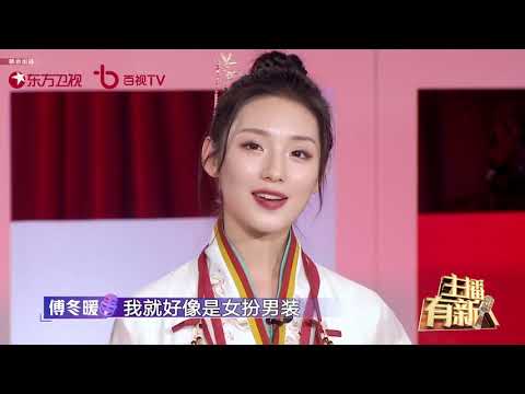 傅冬暖现场解说汉服，行走的汉服科普小能手没错了 |《主播有新人》EP2【东方卫视官方频道】