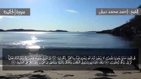 سورة الجاثية برواية حفص عن عاصم للقارئ الشيخ أحمد ديبان