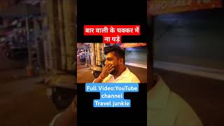 बार वाली लड़की का चक्कर #traveljunkie #comedy #shorts