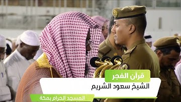 اصدار مرئي عالي الجودة | من اجمل تلاوات الشيخ #سعود_الشريم  بالحرم المكي | فجريات خاشعة