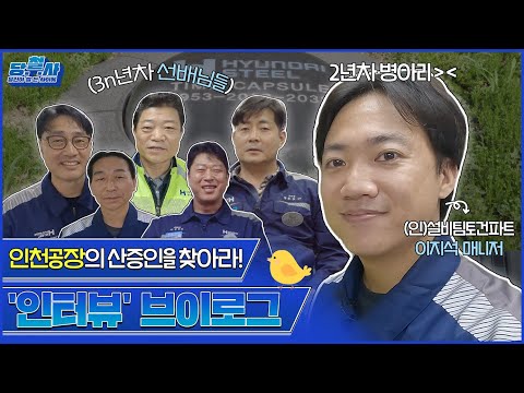 [당신이 철든 사이에 Ep.6] 인천공장의 산증인을 찾아라!