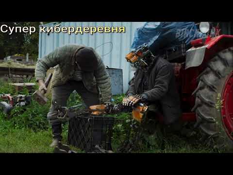 Супер кибердеревня