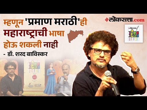 प्रमाण मराठीची झाडाझडती ! | Loksatta Abhijaat LIT Fest | Dr. Sharad Baviskar