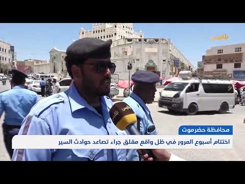 حضرموت... اختتام أسبوع المرور في ظل واقع مقلق جراء تصاعد حوادث السير | تقرير: حداد مسيعد