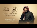طغى حبك مساعد البلوشي