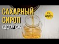 Как ПРАВИЛЬНО сделать САХАРНЫЙ СИРОП. Водочная тема. // Олег Карп