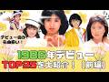 【前編】1986年デビューアイドルTOP25をデビュー順に大紹介！名曲揃いのデビュー曲🎵