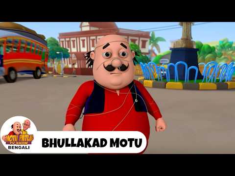 ভুলোমনা মোটু | Bhullakad Motu | Motu Patlu Tv Show Bengali | Super Bangla Comedy