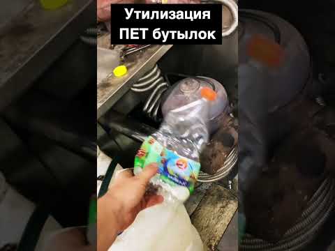 Утилизация пластиковых бутылок