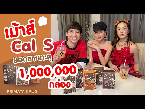 แคลเอส ยอดขายทะลุ 1,000,000 กล่อง !!! กาแฟ โกโก้ ชาไทย คุมหิว by cals