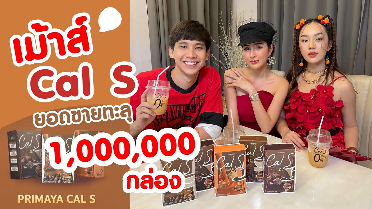 แคลเอส ยอดขายทะลุ 1,000,000 กล่อง !!! กาแฟ โกโก้ ชาไทย คุมหิว by cals