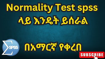 🔴ኖርማሊቲ Test የምንለው ምንድነው?How to test Data Normality in SPSS in Amharic/ spss normality test amharic