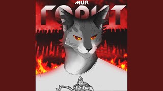 Video thumbnail of "MUR - Горит"
